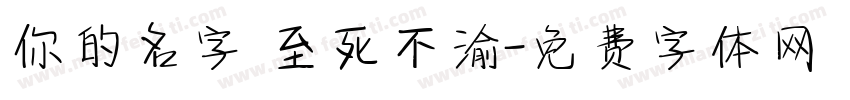 你的名字 至死不渝字体转换
